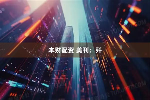 本财配资 美刊：歼