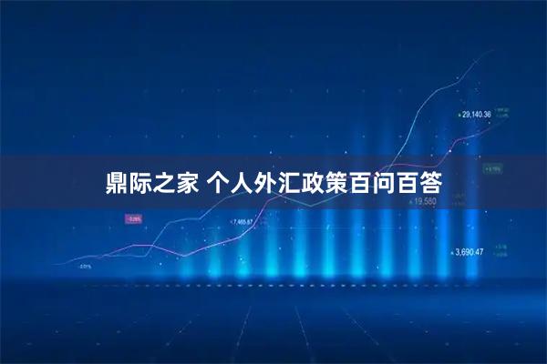 鼎际之家 个人外汇政策百问百答